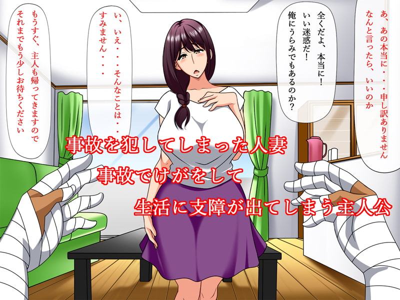 事故責任～事故で怪我してオナニーできないからオナホ代わりにされた人妻～