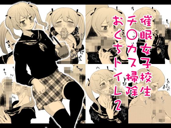 催眠女子校生チ○カス掃除おくちトイレ2