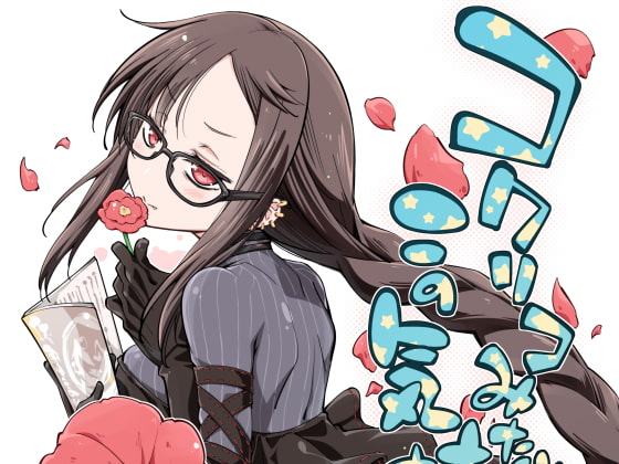 コクリコみたいなこの気持ち。