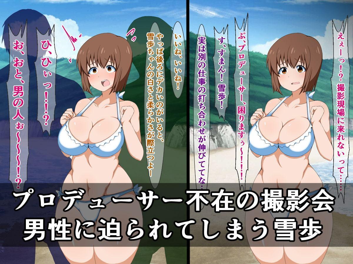 男嫌いを克服したい雪歩が、海辺の撮影会でクソビッチになって帰ってくるはずない!