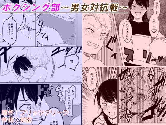 ボクシング部～男女対抗戦～