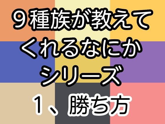9種族が教えてくれるなにかシリーズ1、勝ち方