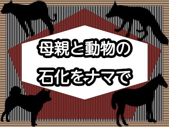 母親と動物の石化をナマで