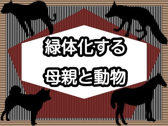 緑体化する母親と動物