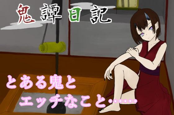 鬼譚日記 フリーH版