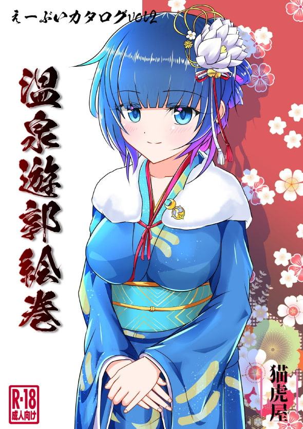 温泉遊郭絵巻 えーぶいカタログ vol.2