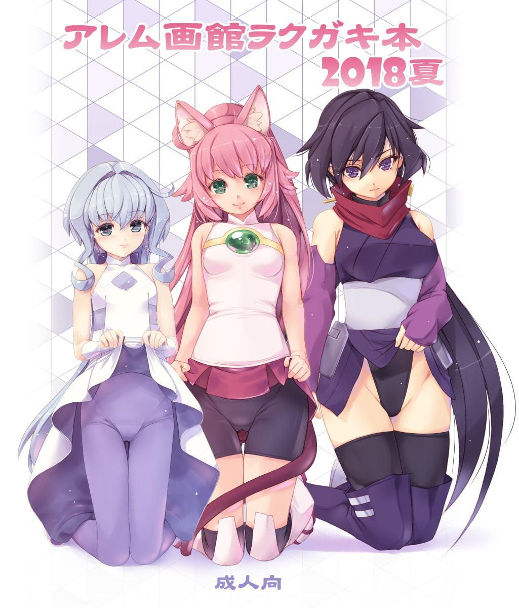 娘・缶 アレム画館よろず本総集編