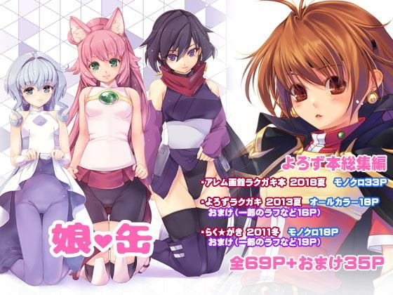 娘・缶 アレム画館よろず本総集編