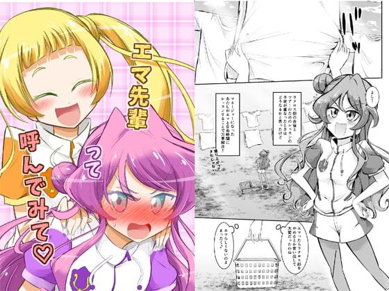 エマ先輩って呼んでみて