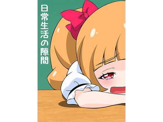 日常生活の隙間