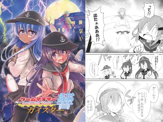 ゲームマスター響 ～ガ○スター編～