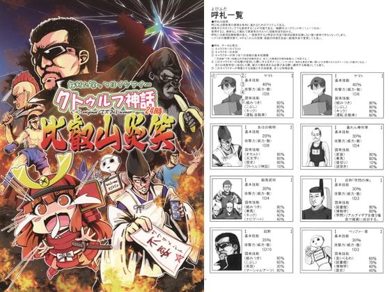 絶対に笑ってはイケナイ…クトゥルフ神話24時～比叡山炎笑～