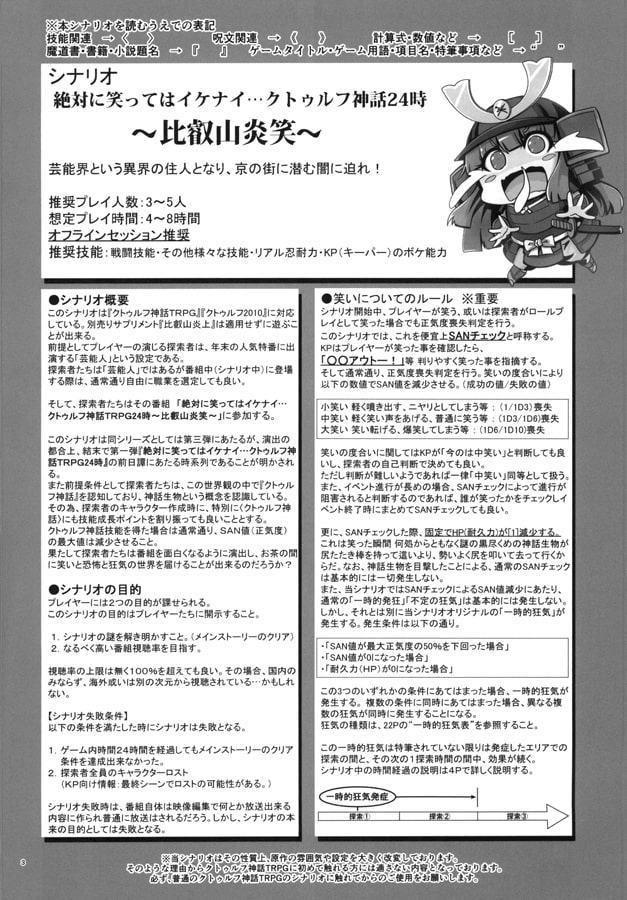 絶対に笑ってはイケナイ…クトゥルフ神話24時～比叡山炎笑～