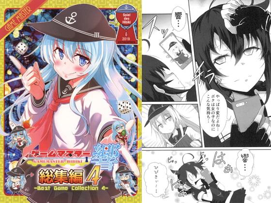 ゲームマスター響 総集編4