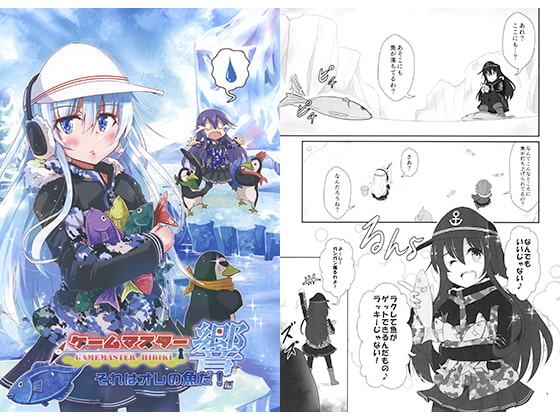ゲームマスター響 ～それはオレの魚だ!編～