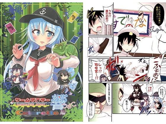 ゲームマスター響 ～コ○レット編～