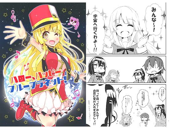 ハロー、ハッピーブループラネット!