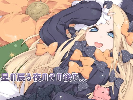 星の辰る夜のその後で…