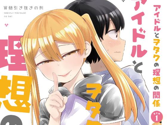 アイドルとヲタクの理想の関係まとめ(1)