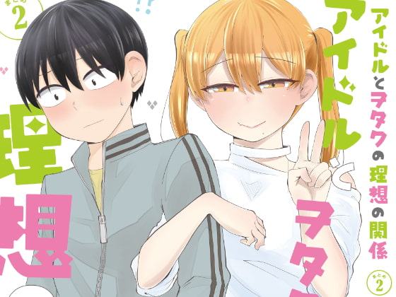 アイドルとヲタクの理想の関係まとめ(2)