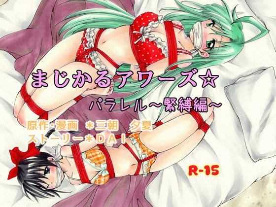 まじかるアワーズ☆パラレル～緊縛編～