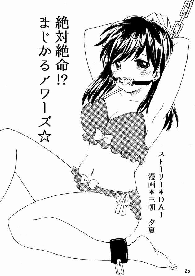 まじかるアワーズ☆パラレル～緊縛編～