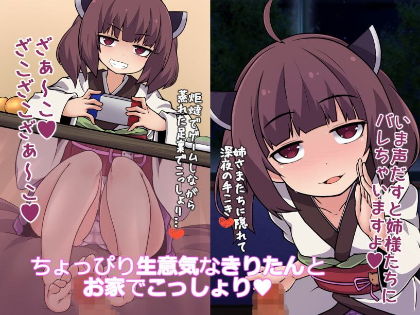 きりたんとコッショリ性活