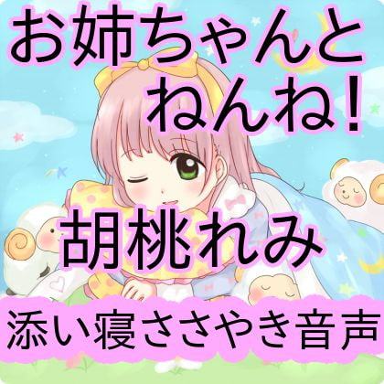 お姉ちゃんと添い寝♪囁かれながら添い寝する音声