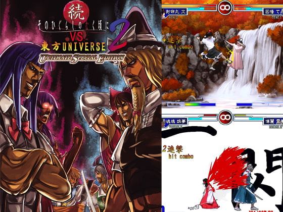 続そのひぐらし○なく頃にVS東方UNIVERSE2