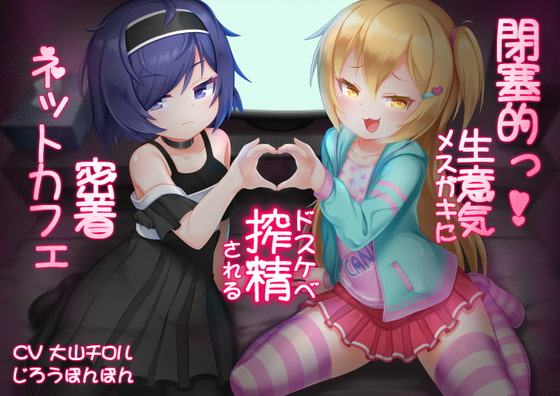 閉塞的っ!生意気メスガキにドスケベ搾精される密着ネットカフェ