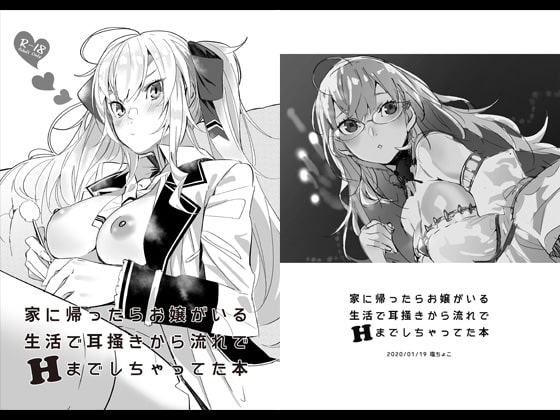 家に帰ったらお嬢がいる生活で耳掻きから流れでHまでしちゃった本