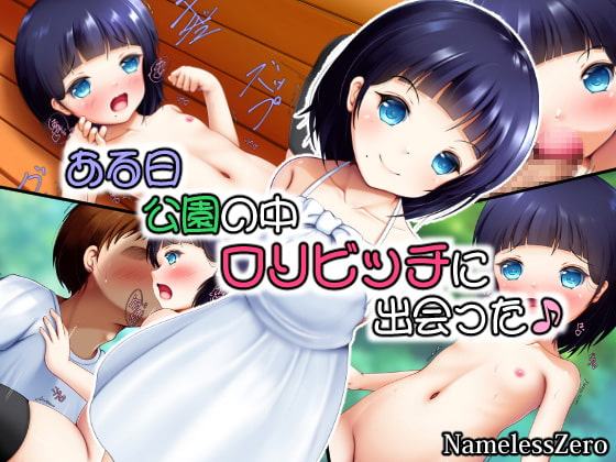 ある日公園の中ロリビッチに出会った♪