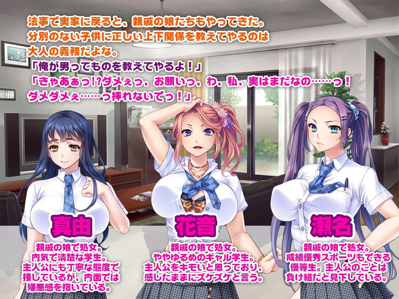 ムチプリ親戚っ娘たちを征服支配 ～大人チ●ポで完堕ちオ●ホ嫁～