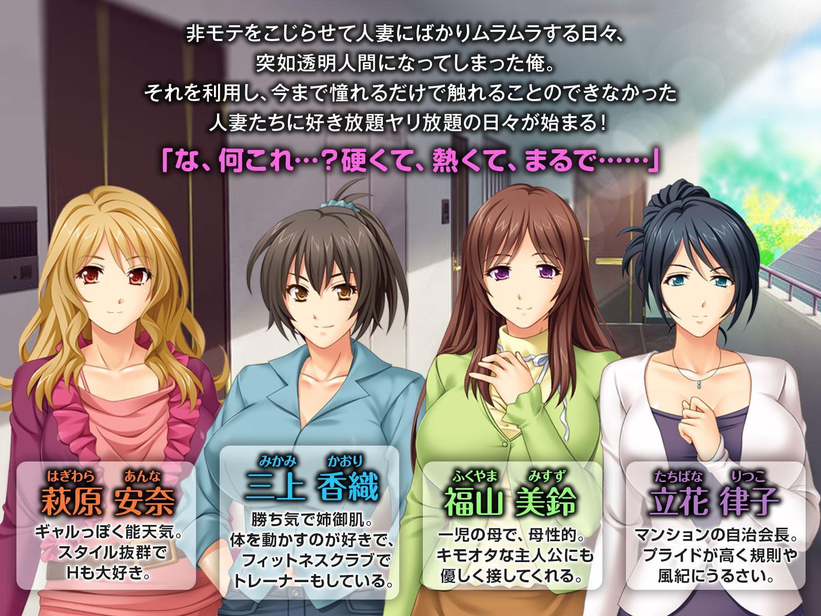 美人妻たちを透明人間になってハメまくれ!! ～夫の前でイかされる貞淑マ●コ～