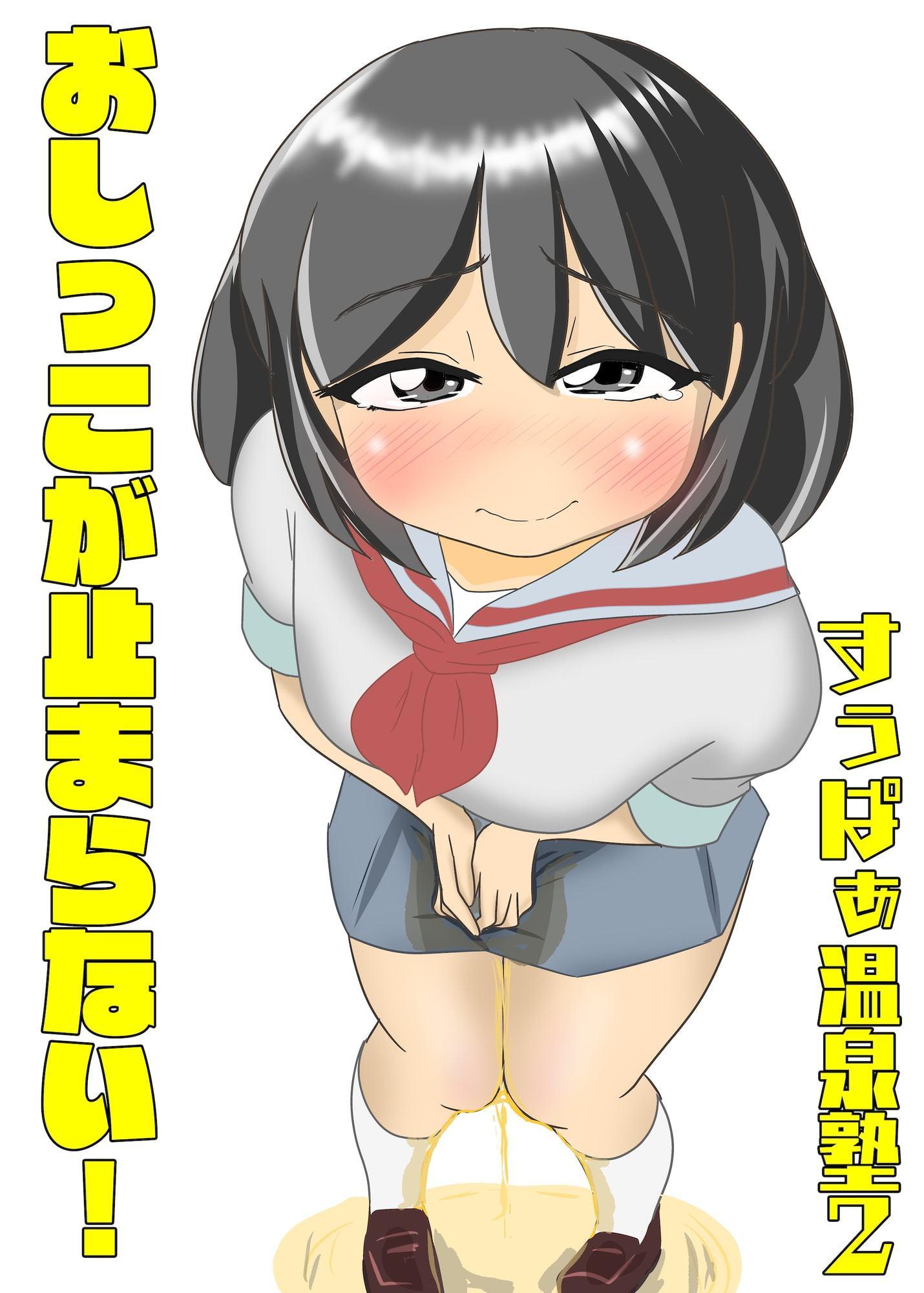 おしっこが止まらない!