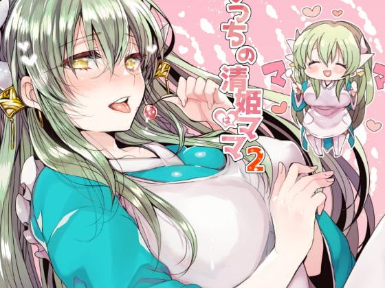 うちの清姫はママ2