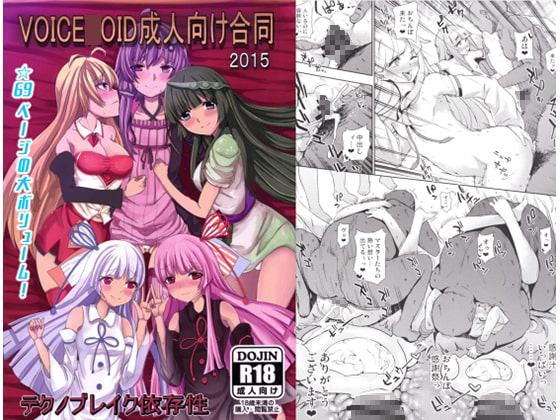 VOICE○OID成人向け合同2015