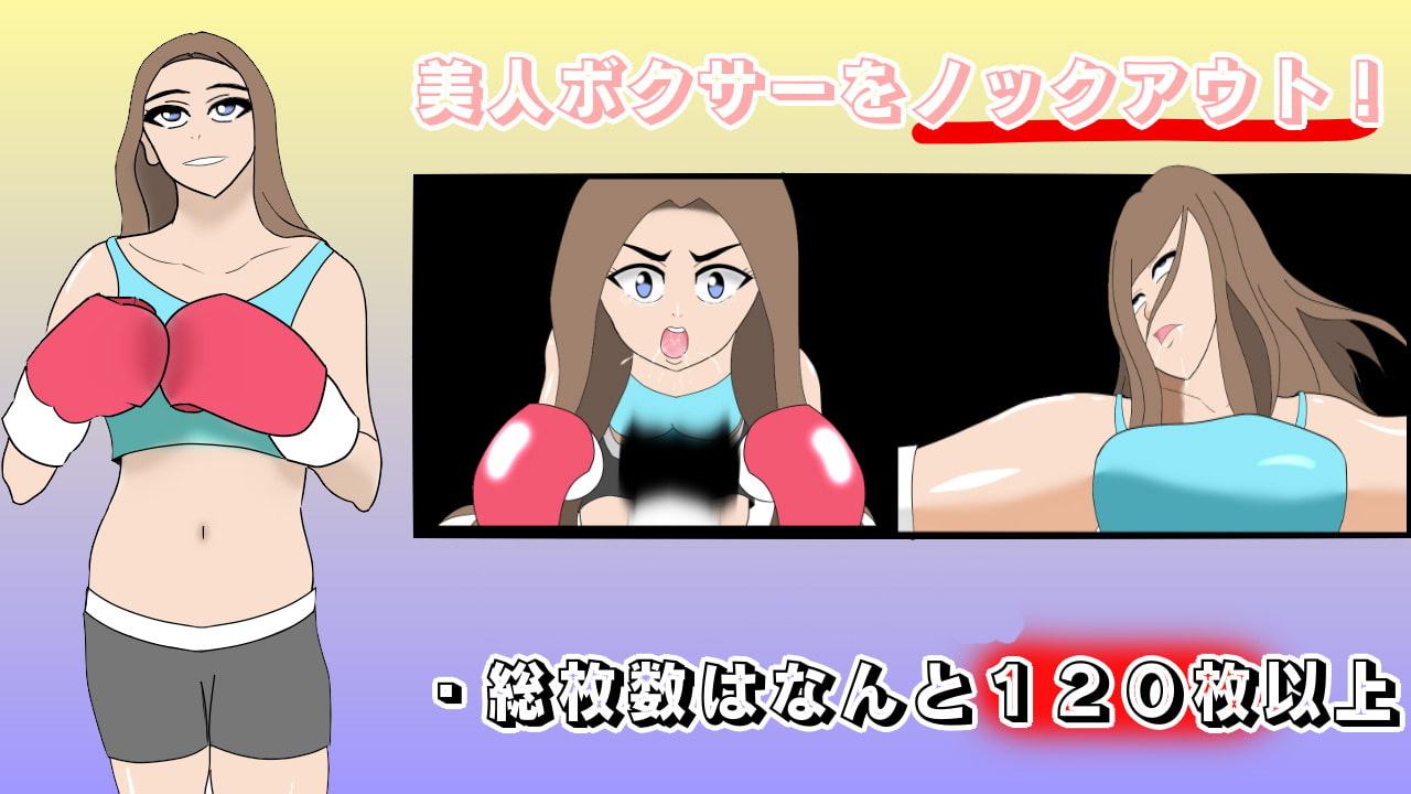 女性ボクサーを失神地獄に叩き込め!