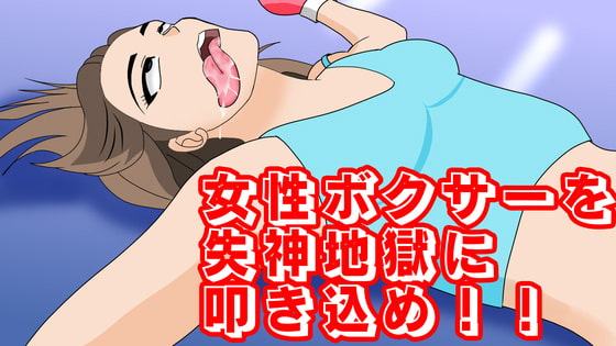 女性ボクサーを失神地獄に叩き込め!