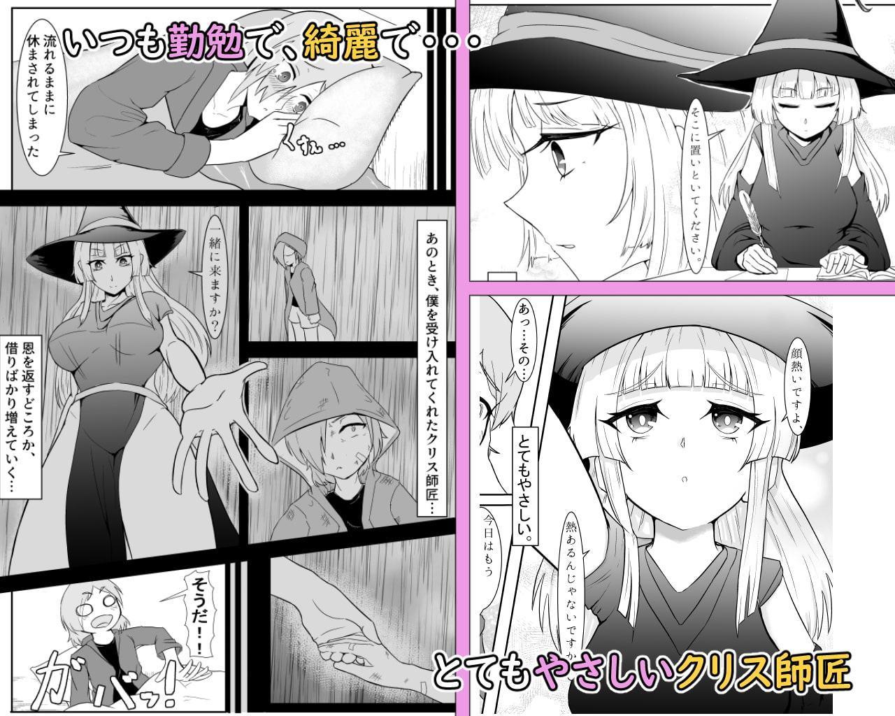 魔女クリスのえっち奮闘記!!～耐えろ師弟のおねしょたえっち～