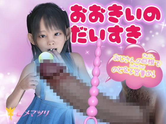 おおきいのだいすき