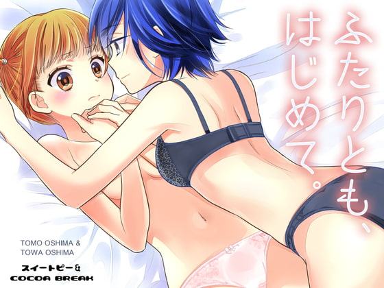 ふたりとも、はじめて。