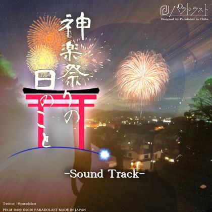 神楽祭りの日のこと SOUND TRACK