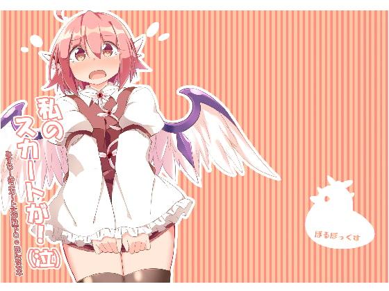 私のスカートが!(泣)みすちーのスカート丈が股下0cmになる本