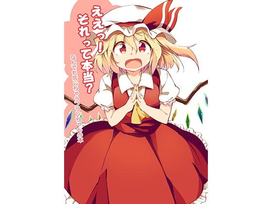 ええっ!それって本当? なんでも信じちゃうフランちゃんの本