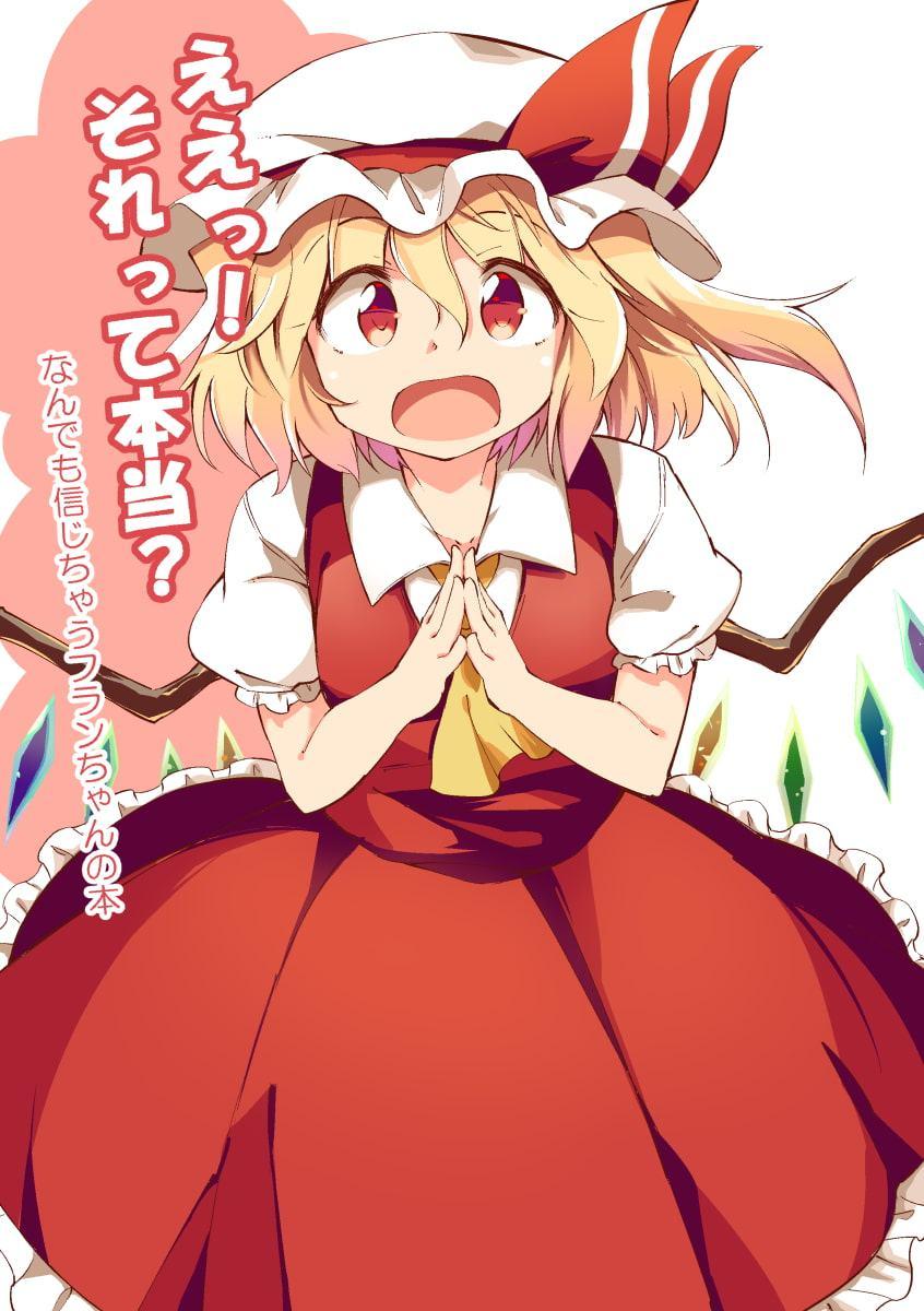 ええっ!それって本当? なんでも信じちゃうフランちゃんの本