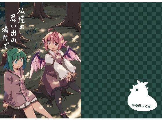 私たちの思い出の場所で