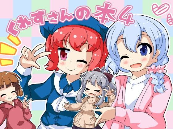 くれすさんの本4