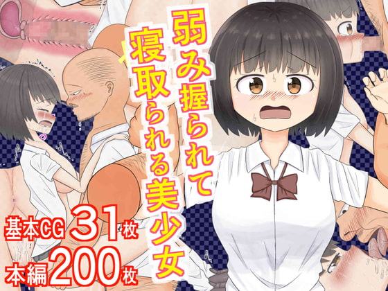 弱み握られて寝取られる美少女