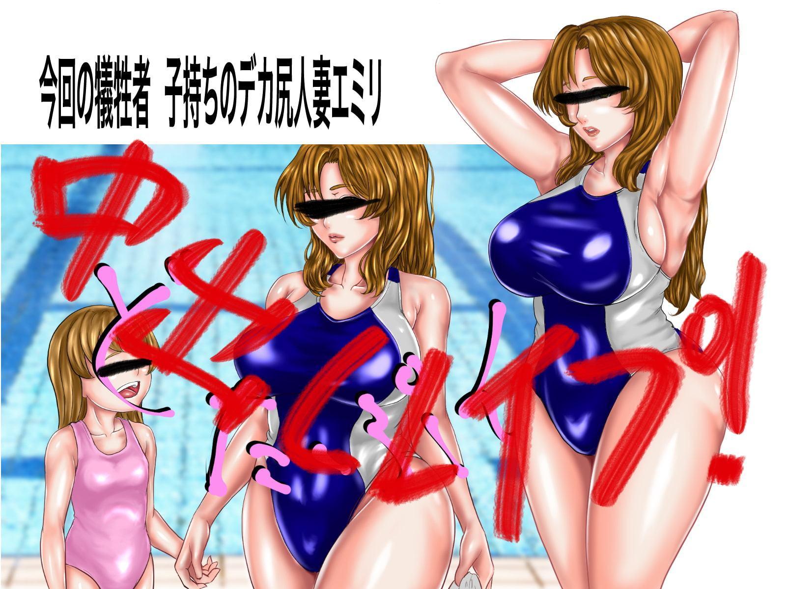 デカ尻爆乳子持ちのエロい競泳水着の人妻を発見したので勢いで強姦してアナルまで中出しレイプしちゃいましたwww 寝取りのマサ5 エミリ編